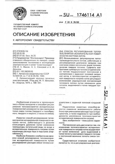 Способ регулирования тепловосприятия испарительной поверхности нагрева котла (патент 1746114)