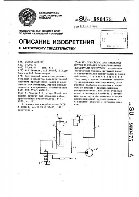 Устройство для заряжания шпуров и скважин водонаполненными взрывчатыми веществами (патент 980475)