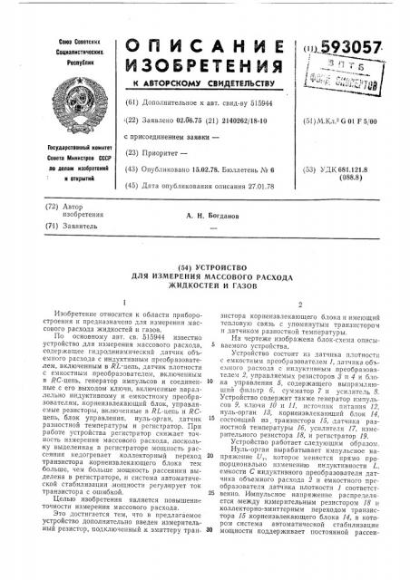 Устройство для измерения массового расхода жидкостей и газов (патент 593057)