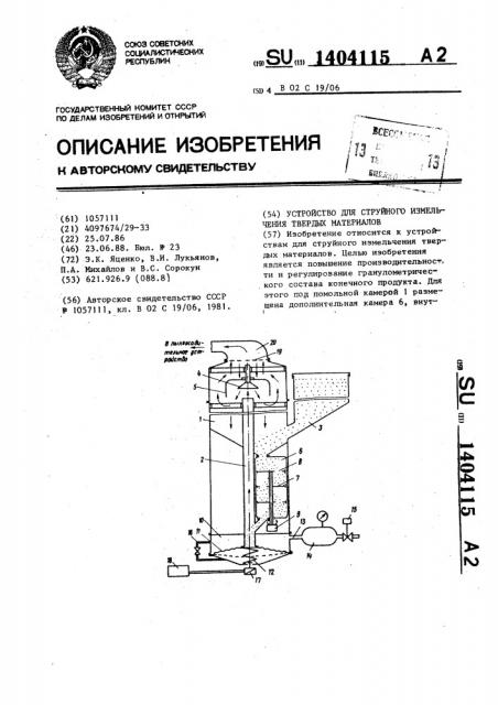 Устройство для струйного измельчения твердых материалов (патент 1404115)