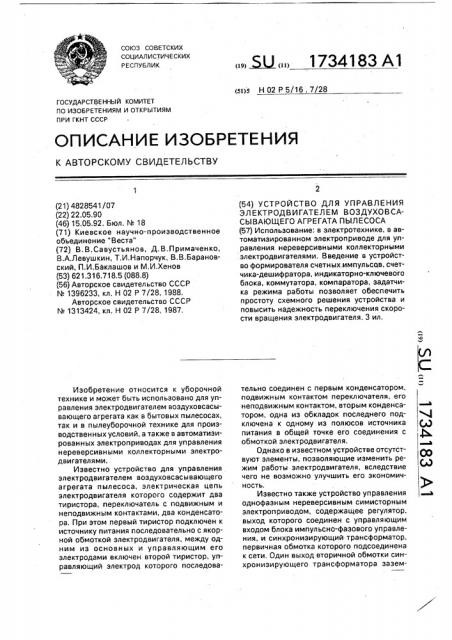 Устройство для управления электродвигателем воздуховсасывающего агрегата пылесоса (патент 1734183)