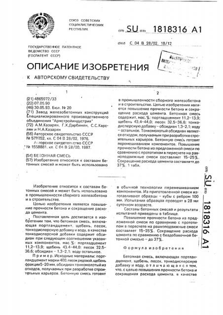 Бетонная смесь (патент 1818316)
