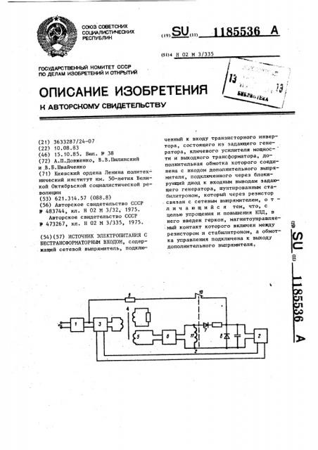 Источник электропитания с бестрансформаторным входом (патент 1185536)