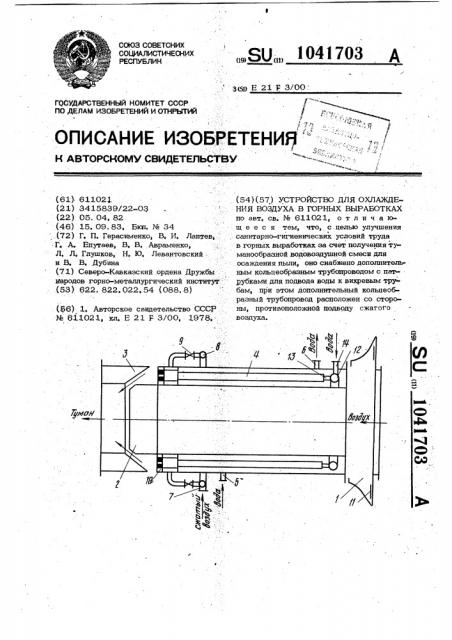 Устройство для охлаждения воздуха в горных выработках (патент 1041703)