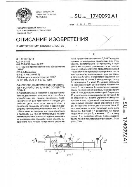 Способ выпрямления проволоки и устройство для его осуществления (патент 1740092)