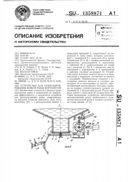 Устройство для транспортирования живой рыбы вертолетом (патент 1358871)