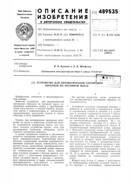 Устройство для автоматической сортировки образцов по погонной массе (патент 489535)