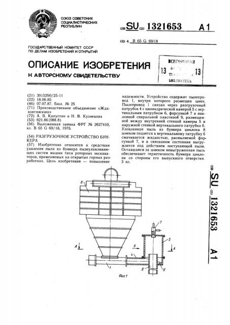 Разгрузочное устройство бункера (патент 1321653)