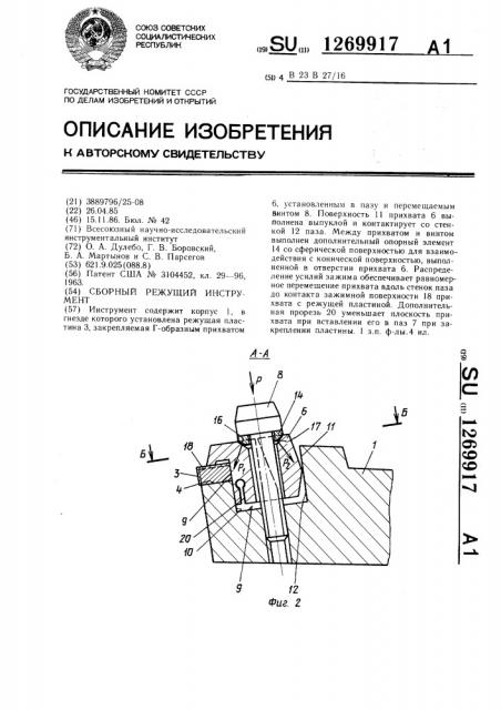 Сборный режущий инструмент (патент 1269917)