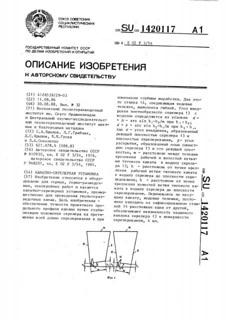 Канатно-скреперная установка (патент 1420117)