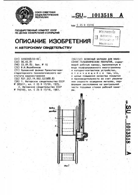 Безосный барабан для нанесения гальванических покрытий (патент 1013518)