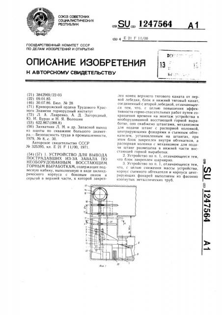 Устройство для вывода пострадавших из-за завала по необорудованным восстающим горным выработкам (патент 1247564)