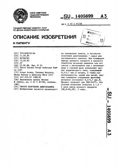 Способ получения диметиламина (патент 1405699)