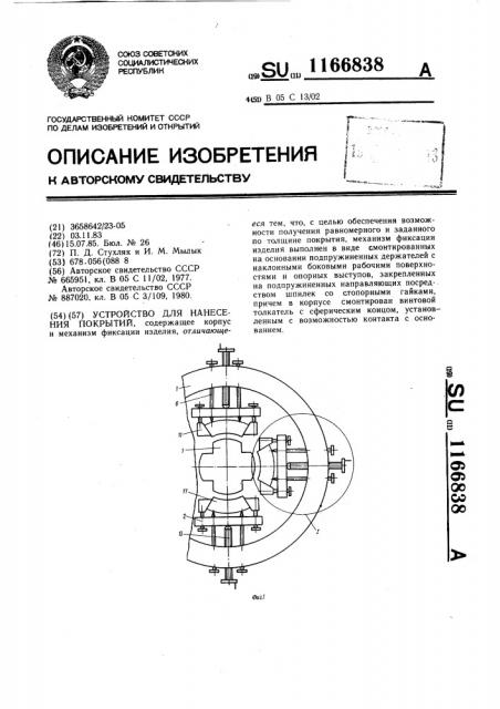 Устройство для нанесения покрытий (патент 1166838)