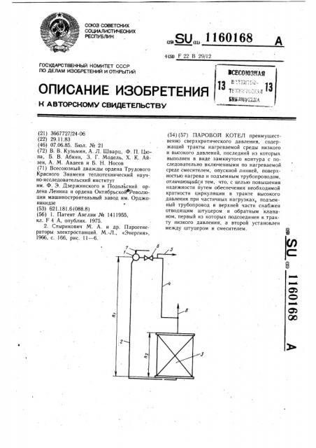 Паровой котел (патент 1160168)