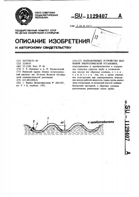 Направляющее устройство волновой энергетической установки (патент 1129407)