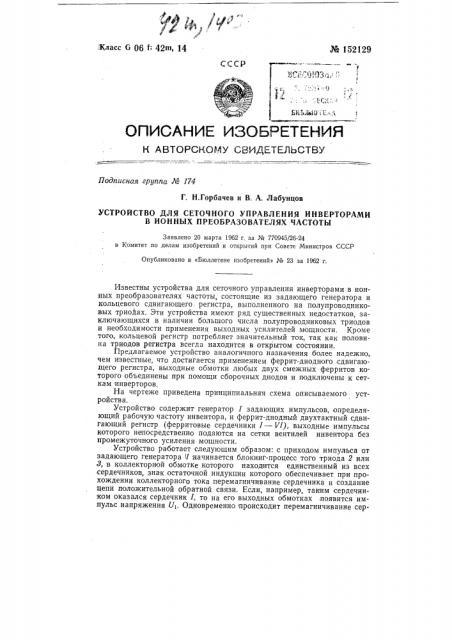 Устройство для сеточного управления инвертором в ионных преобразователях частоты (патент 152129)