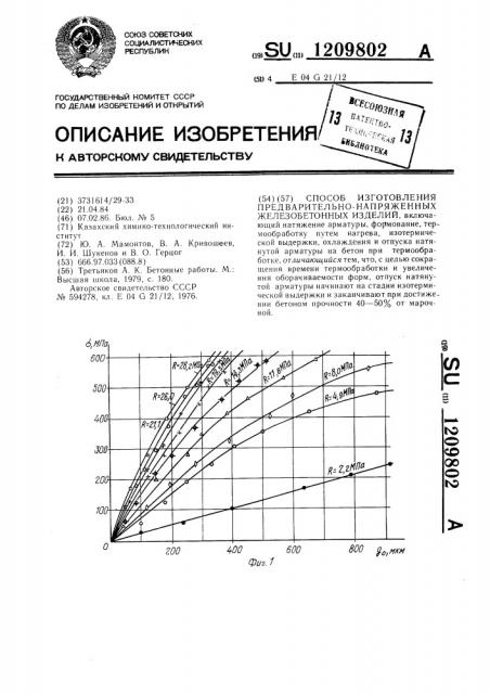 Способ изготовления предварительных железобетонных изделий (патент 1209802)