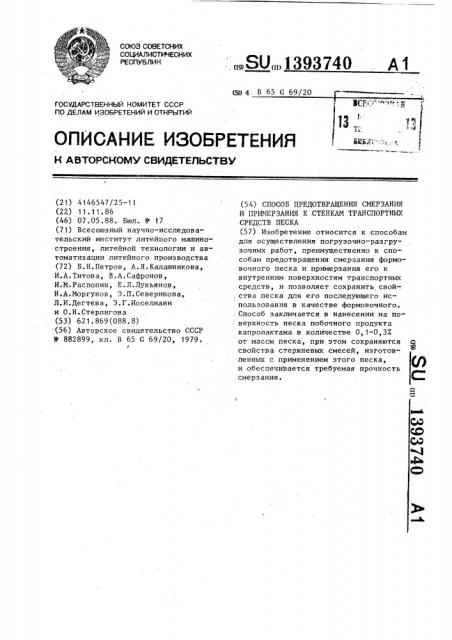 Способ предотвращения смерзания и примерзания к стенкам транспортных средств песка (патент 1393740)