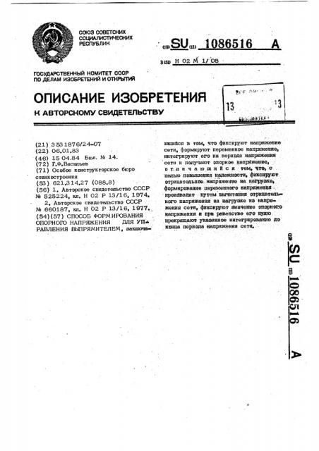 Способ формирования опорного напряжения для управления выпрямителем (патент 1086516)