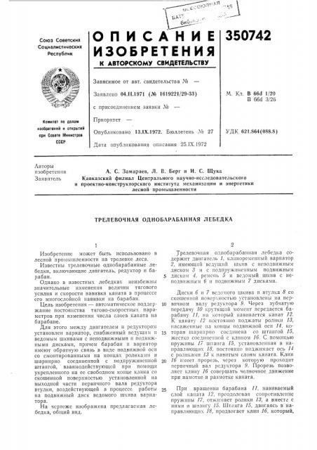 Трелевочная однобарабанная лебедка (патент 350742)