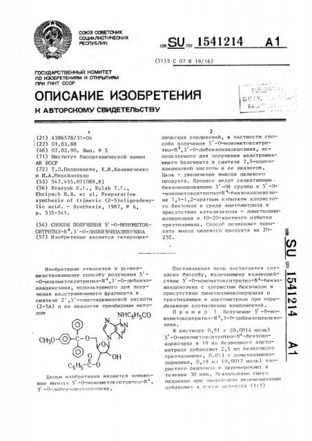 Способ получения 5 @ -о-монометокситритил-n @ ,3 @ -о- дибензоиладенозина (патент 1541214)