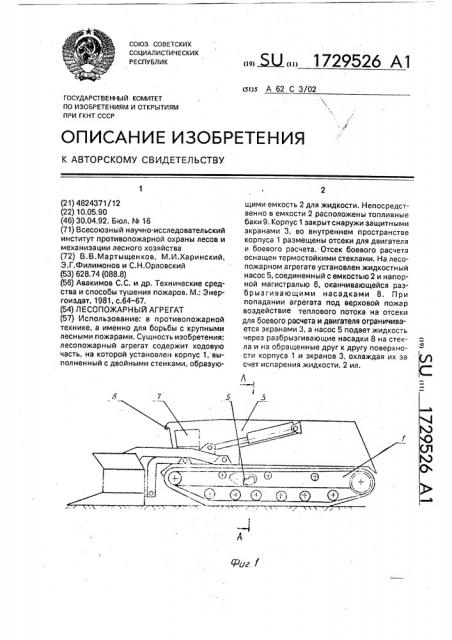 Лесопожарный агрегат (патент 1729526)