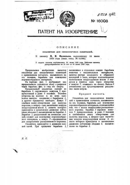 Опылитель для свекловичных плантаций (патент 16008)