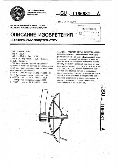 Рабочий орган почвообрабатывающего орудия (патент 1166681)