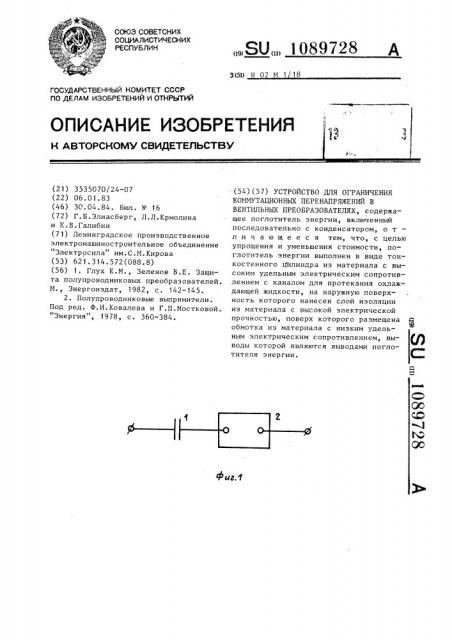 Устройство для ограничения коммутационных перенапряжений в вентильных преобразователях (патент 1089728)