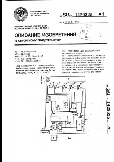 Устройство для декодирования циклических кодов (патент 1429325)