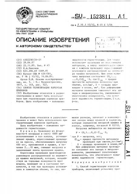 Способ герметизации корпусов приборов (патент 1523811)