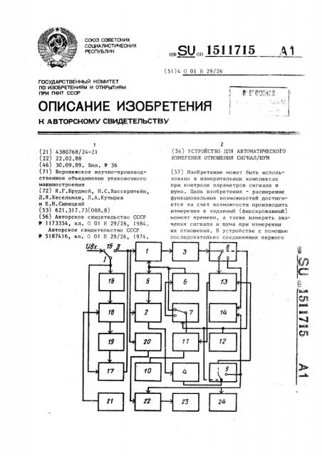 Устройство для автоматического измерения отношения сигнал/шум (патент 1511715)