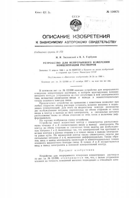 Устройство для непрерывного измерения концентрации растворов (патент 134479)