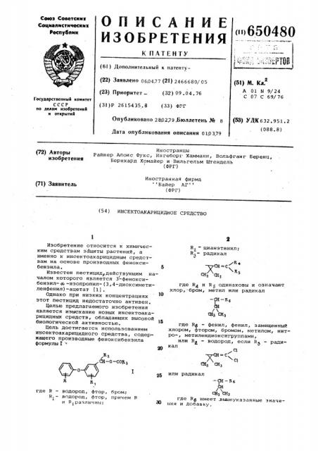 Инсектоакарицидное средство (патент 650480)