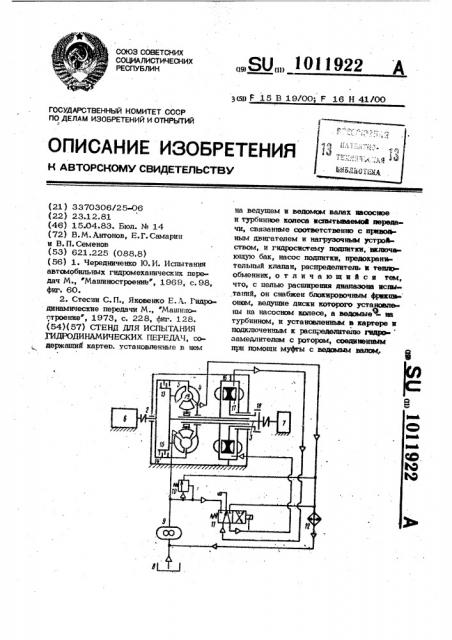 Стенд для испытания гидродинамических передач (патент 1011922)
