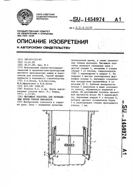 Шагающая опалубка для возведения крепи горных выработок (патент 1454974)