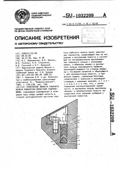 Уплотнение лопасти рабочего колеса поворотнолопастной гидромашины (патент 1032209)