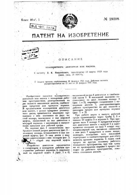 Коловратный двигатель или насос (патент 19398)