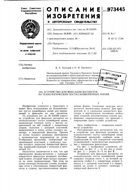 Устройство для фиксации вагонеток на технологических постах конвейерных линий (патент 973445)