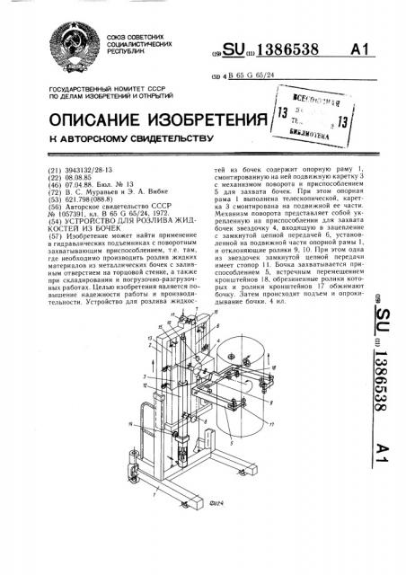 Устройство для розлива жидкостей из бочек (патент 1386538)