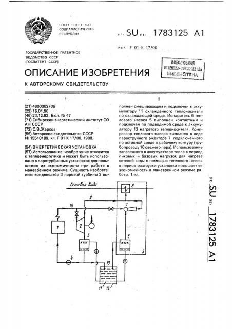 Энергетическая установка (патент 1783125)