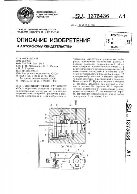 Гидравлический гайковерт (патент 1375436)