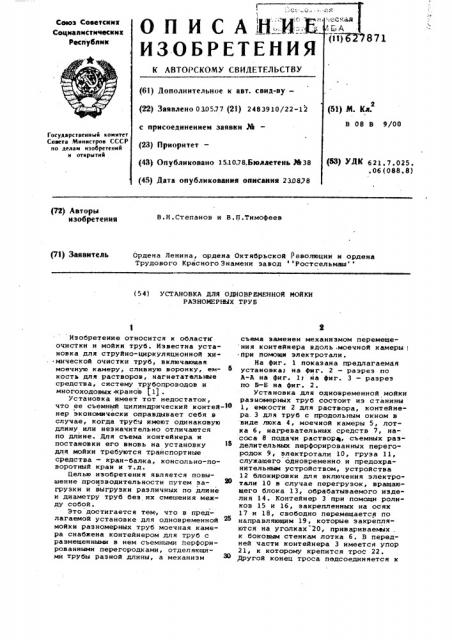 Установка для одновременной мойки разномерных труб (патент 627871)