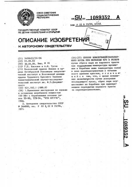 Способ консервации барабанного котла при переводе его в резерв (патент 1089352)