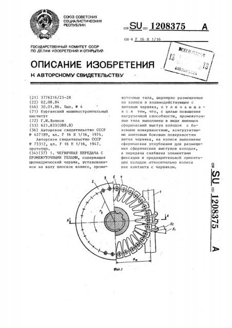 Червячная передача с промежуточными телами (патент 1208375)