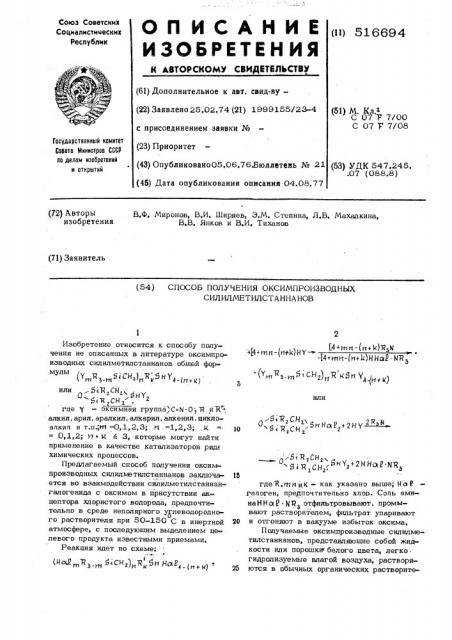 Способ получения оксимпроизводных силилметилстаннанов (патент 516694)