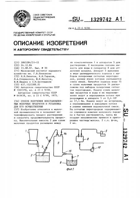 Способ получения восстановленных молочных продуктов и установка для его осуществления (патент 1329742)