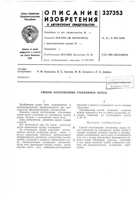 Способ изготовления стеклянных колец (патент 337353)