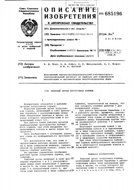 Рабочий орган погрузчика кормов (патент 685196)